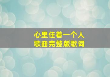 心里住着一个人歌曲完整版歌词