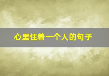 心里住着一个人的句子