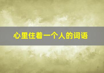 心里住着一个人的词语