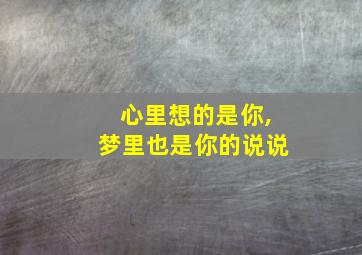 心里想的是你,梦里也是你的说说