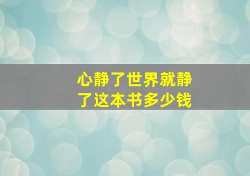 心静了世界就静了这本书多少钱