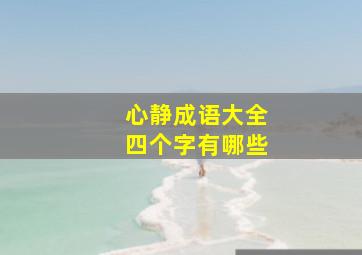 心静成语大全四个字有哪些