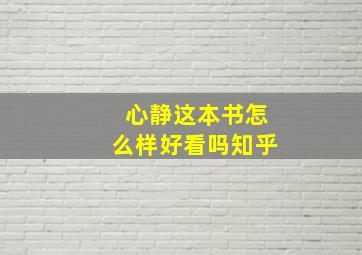 心静这本书怎么样好看吗知乎