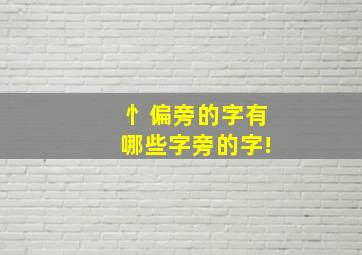 忄偏旁的字有哪些字旁的字!