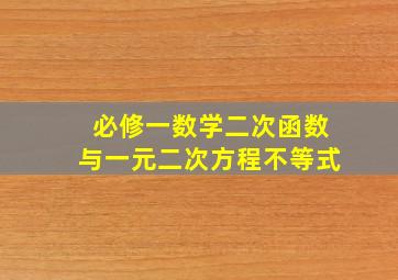 必修一数学二次函数与一元二次方程不等式