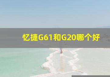 忆捷G61和G20哪个好