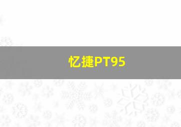 忆捷PT95