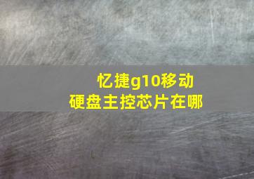 忆捷g10移动硬盘主控芯片在哪