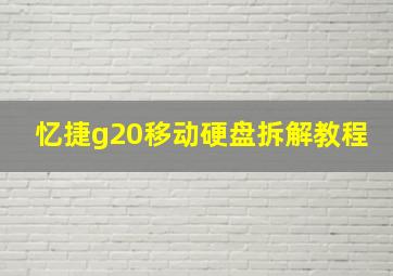 忆捷g20移动硬盘拆解教程