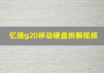 忆捷g20移动硬盘拆解视频