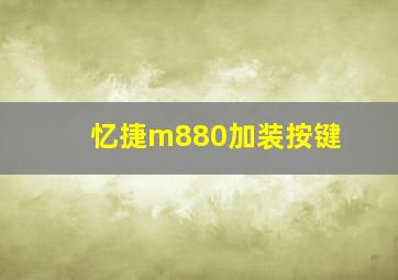 忆捷m880加装按键