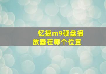 忆捷m9硬盘播放器在哪个位置