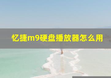 忆捷m9硬盘播放器怎么用