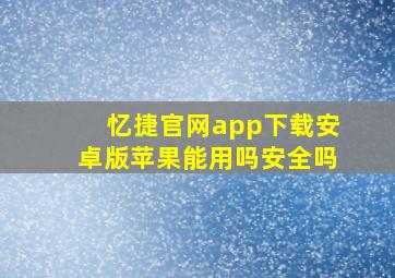 忆捷官网app下载安卓版苹果能用吗安全吗