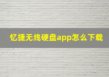 忆捷无线硬盘app怎么下载