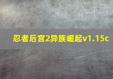 忍者后宫2异族崛起v1.15c