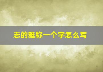 志的雅称一个字怎么写