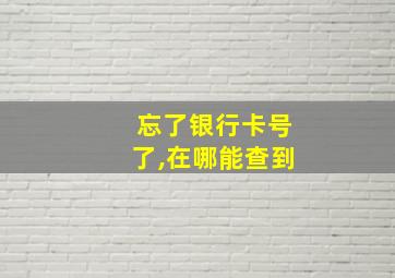 忘了银行卡号了,在哪能查到