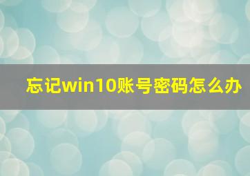 忘记win10账号密码怎么办