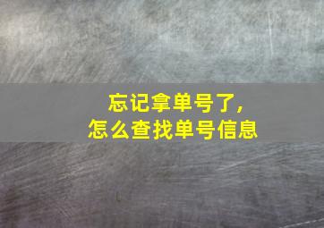 忘记拿单号了,怎么查找单号信息