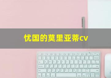 忧国的莫里亚蒂cv