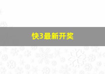 快3最新开奖