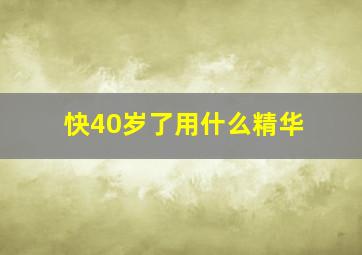 快40岁了用什么精华