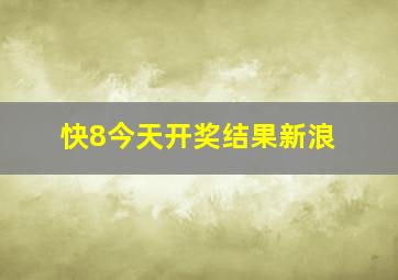 快8今天开奖结果新浪