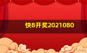 快8开奖2021080