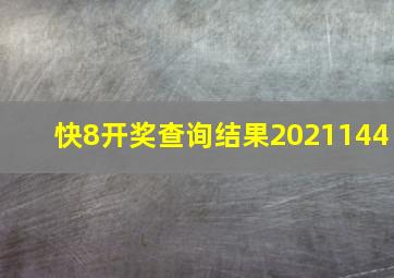 快8开奖查询结果2021144