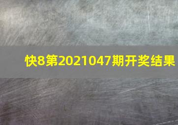 快8第2021047期开奖结果