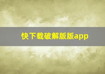 快下载破解版版app