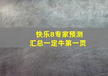 快乐8专家预测汇总一定牛第一页