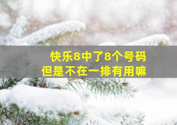 快乐8中了8个号码但是不在一排有用嘛