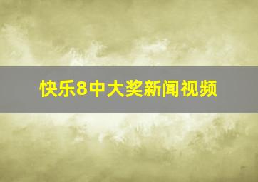 快乐8中大奖新闻视频