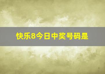 快乐8今日中奖号码是