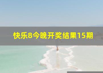 快乐8今晚开奖结果15期