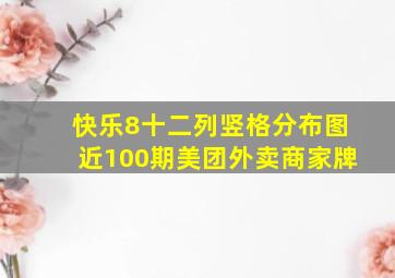 快乐8十二列竖格分布图近100期美团外卖商家牌