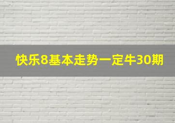 快乐8基本走势一定牛30期