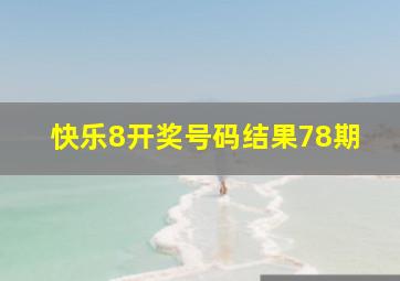 快乐8开奖号码结果78期