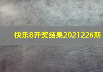 快乐8开奖结果2021226期