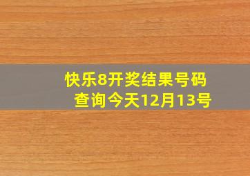 快乐8开奖结果号码查询今天12月13号