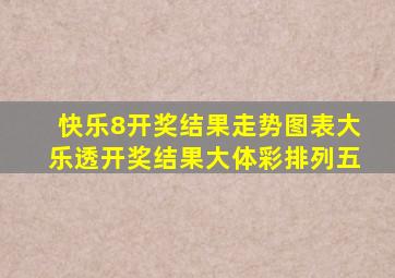 快乐8开奖结果走势图表大乐透开奖结果大体彩排列五