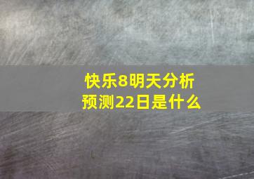 快乐8明天分析预测22日是什么