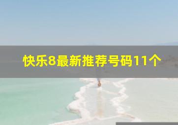 快乐8最新推荐号码11个