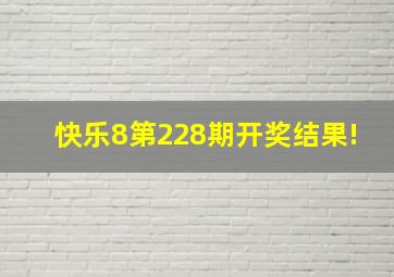 快乐8第228期开奖结果!