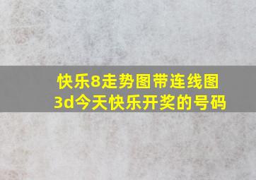 快乐8走势图带连线图3d今天快乐开奖的号码