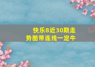 快乐8近30期走势图带连线一定牛