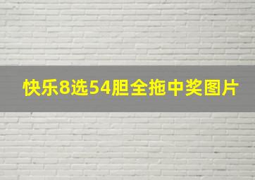 快乐8选54胆全拖中奖图片