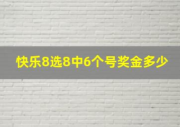 快乐8选8中6个号奖金多少